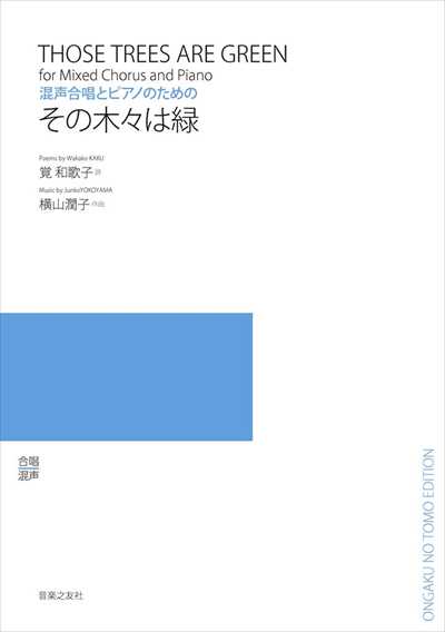 その木々は緑 [混声]