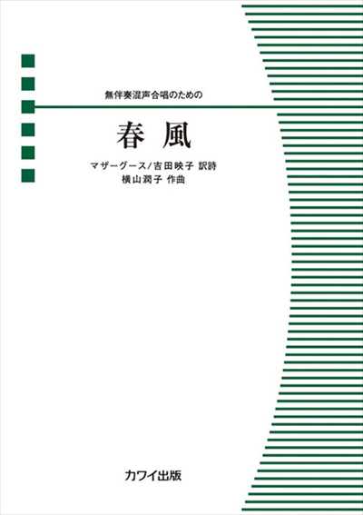 春風［混声 / 無伴奏]