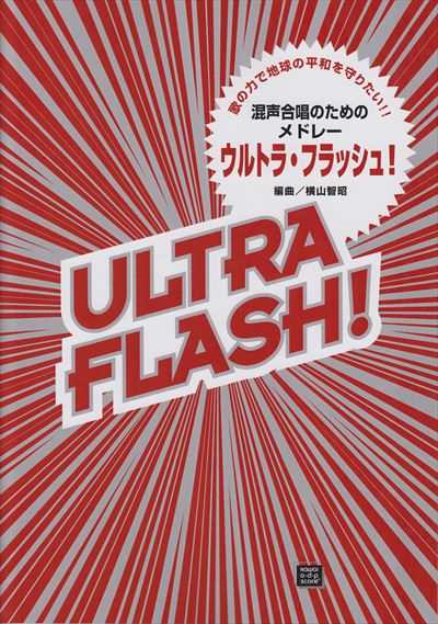 ウルトラ・フラッシュ [混声]（受注生産）