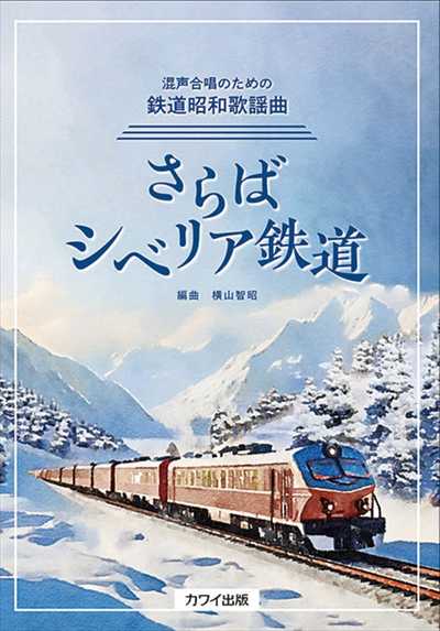 さらばシベリア鉄道