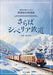 さらばシベリア鉄道