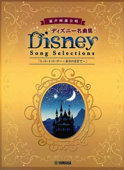 ディズニー名曲集「レット・イット・ゴー～ありのままで～」