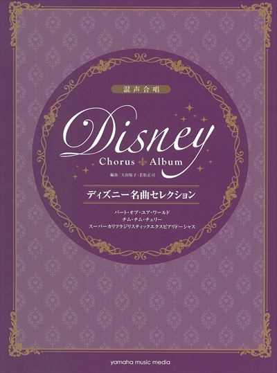 ディズニー名曲セレクション　パート・オブ・ユア・ワールド他