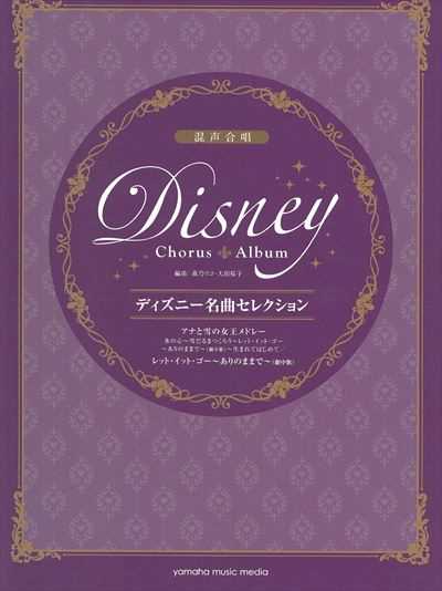 ディズニー名曲セレクション　アナと雪の女王メドレー
