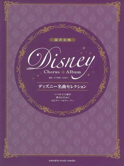 ディズニー名曲セレクション　いつか王子様が他