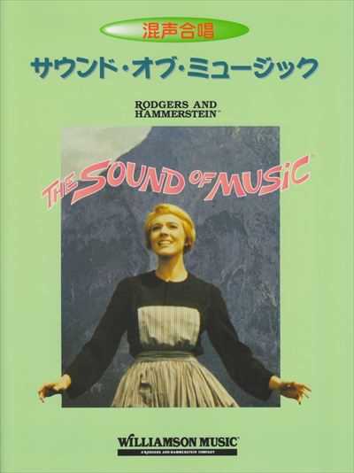 サウンド・オブ・ミュージック合唱曲集 [混声]