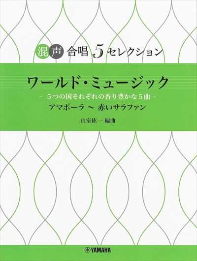 混声合唱5セレクション　ワールド・ミュージック