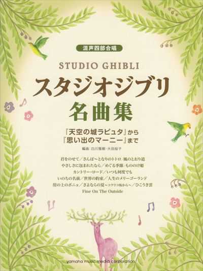 [混声]スタジオジブリ名曲集｢天空の城ラピュタ｣から｢思い出のマ(