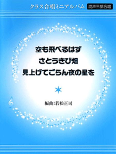 空も飛べるはず/さとうきび畑/見上げてごらん夜の星を（品切・重