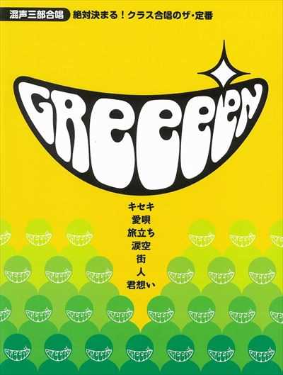 クラス合唱のザ・定番 GreeeeN
