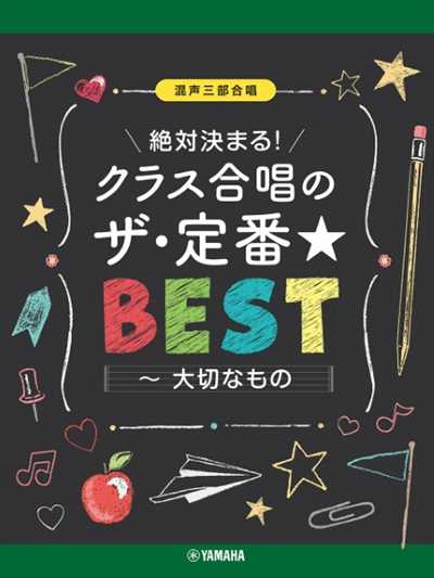 クラス合唱のザ・定番 ベスト　大切なもの（品切・重版未定）