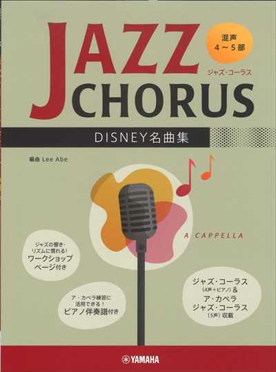ジャズ・コーラス DISNEY名曲集