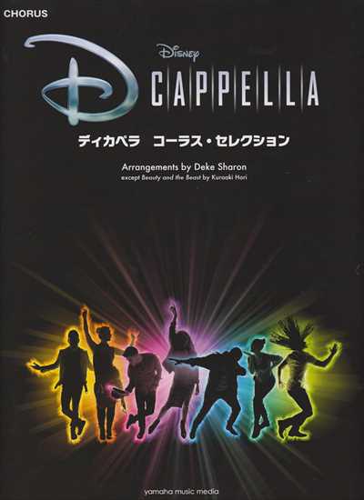 ディカペラ　コーラス・セレクション 