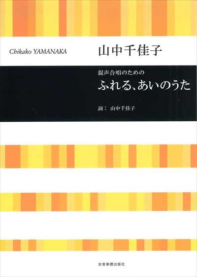 ふれる、あいのうた