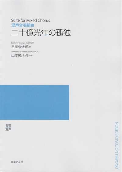 二十億光年の孤独（受注生産）
