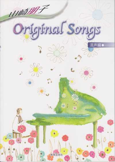 山崎朋子 Original Songs 混声編