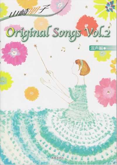 山崎朋子 Original Songs 混声編 vol.2