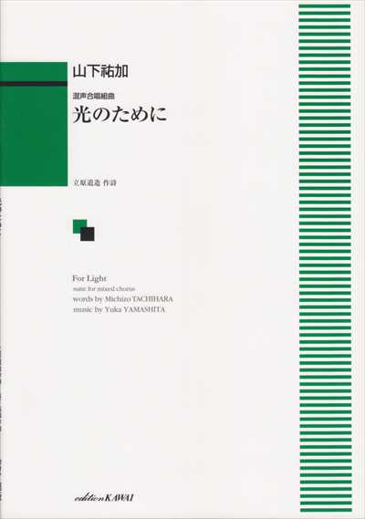光のために