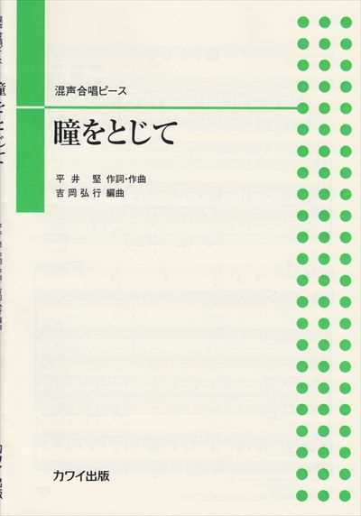 瞳をとじて