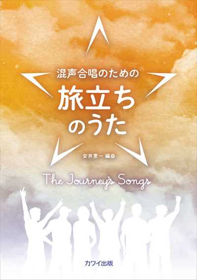 旅立ちのうた [編曲集] 