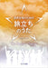旅立ちのうた [編曲集] 