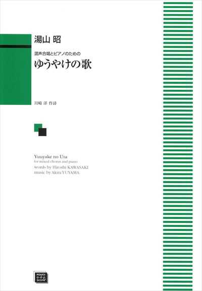 ゆうやけの歌 [混声]（受注生産）