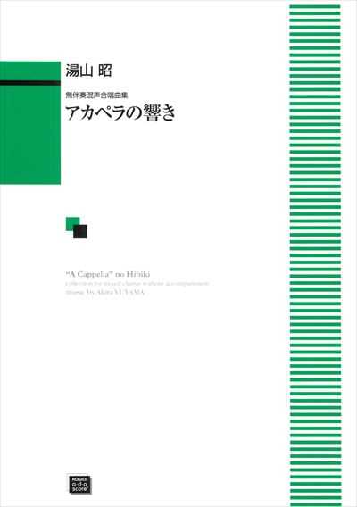 [改訂・増補]アカペラの響き (受注生産)