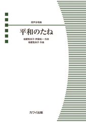 平和のたね [混声]