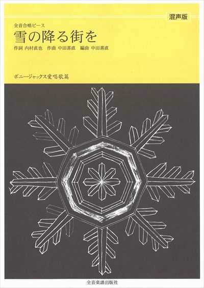 雪の降る街を [混声]