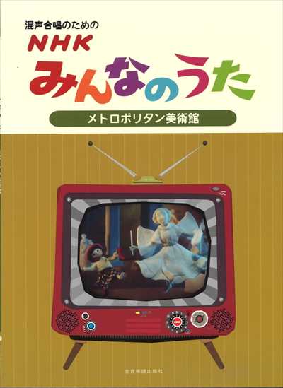 NHKみんなのうた【メトロポリタン美術館】[混声]