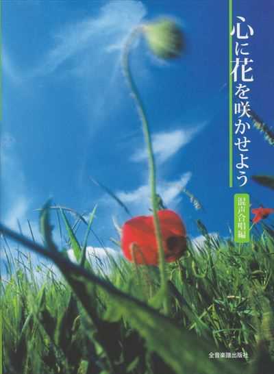 心に花を咲かせよう【混声合唱編】