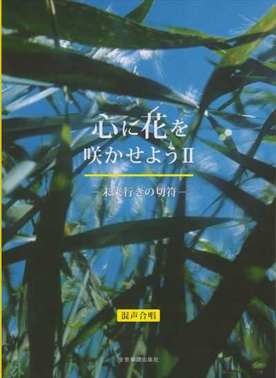 心に花を咲かせよう II【混声合唱編】（品切・重版未定）