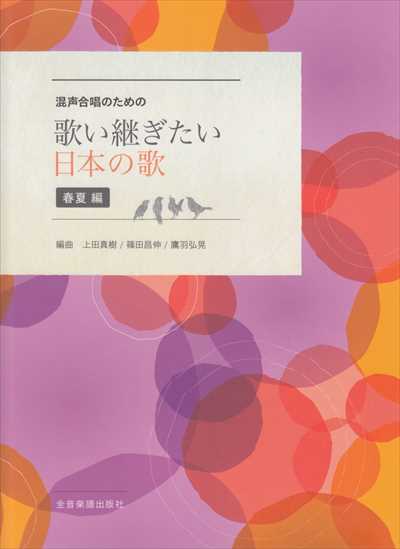 歌い継ぎたい　日本の歌 [春夏編]