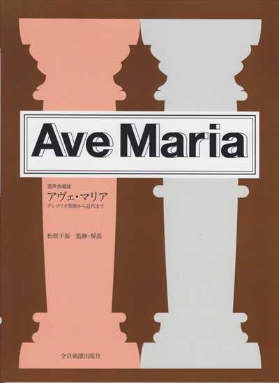 アヴェ・マリア　混声合唱版