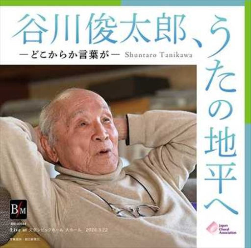 [CD]谷川俊太郎、うたの地平へ －どこからか言葉が－