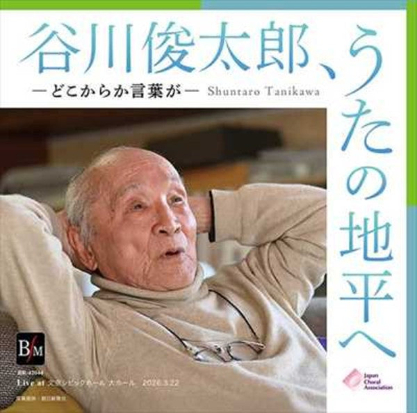 [CD]谷川俊太郎、うたの地平へ －どこからか言葉が－