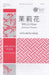 Mo-Li-Hua