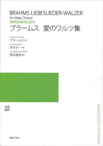 ブラームス 愛のワルツ集 (受注生産)