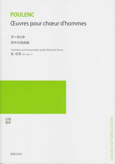プーランク男声合唱曲集