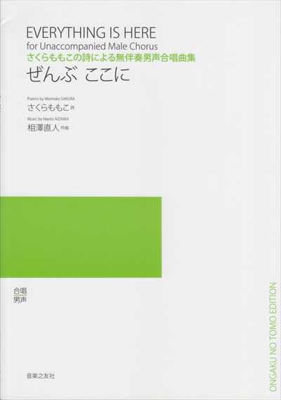 ぜんぶ ここに [男声]