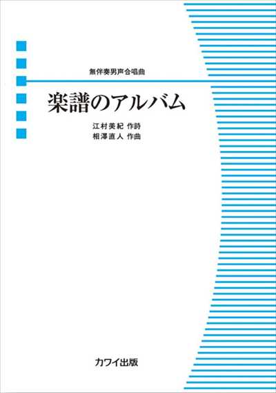 楽譜のアルバム