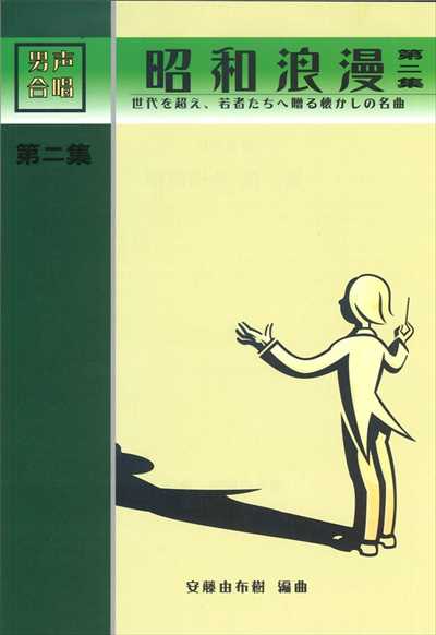 昭和浪漫　第二集