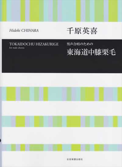 東海道中膝栗毛