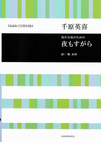 夜もすがら [男声]