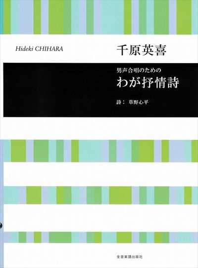 わが抒情詩 [男声]