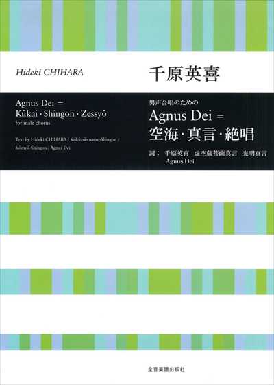 Agnus Dei ＝ 空海・真言・絶唱 [男声]