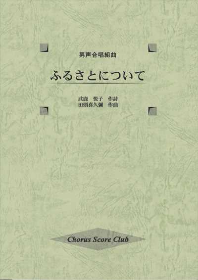 ふるさとについて（品切・重版未定）