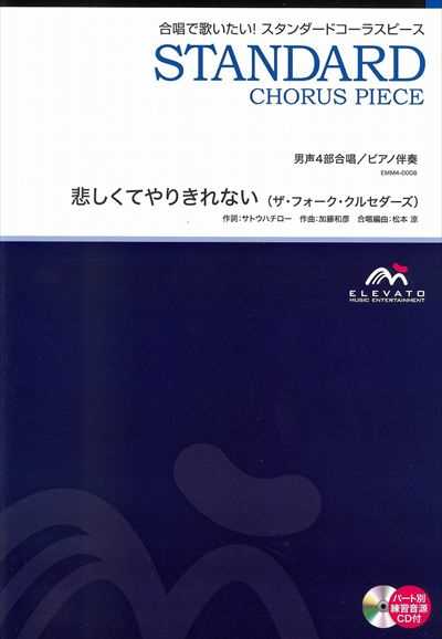 悲しくてやりきれない [男声4部合唱]（絶版）