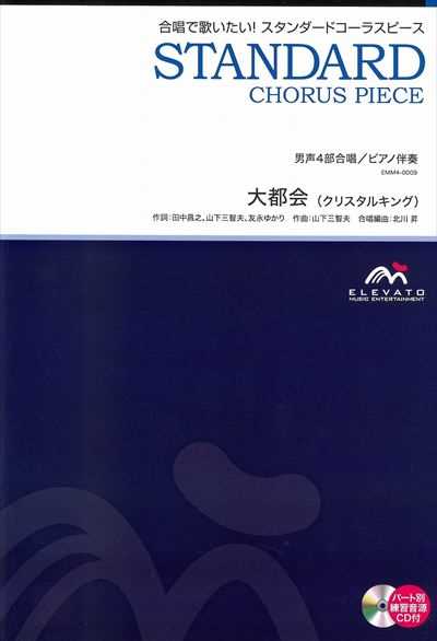大都会 [男声4部合唱]
