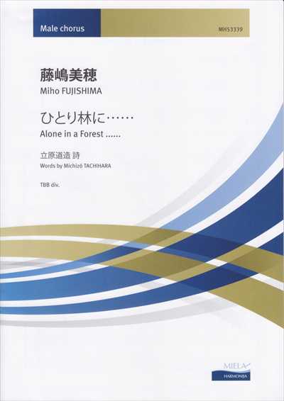 ひとり林に……